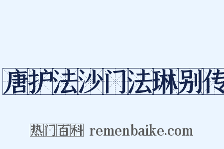 唐护法沙门法琳别传是什么意思的图片